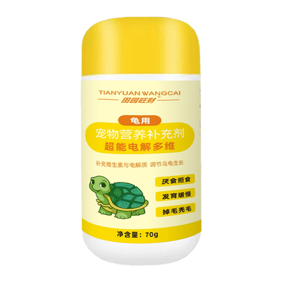 乌龟电解多维营养|超7000次加购
