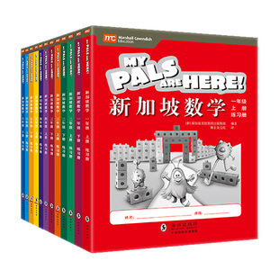 MC新加坡数学 一二三四五六年级中文版数学教材教辅书mc新加坡指定数学教材幼小衔接小学生书籍思维训练脑力增强大脑