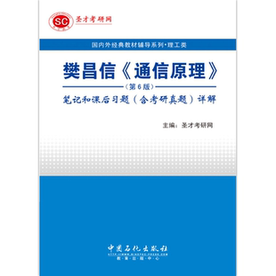 通信原理樊昌信第七版教材第6版第六版笔记和课后习题含考研真题详解配套题库860通信原理考研视频网课资料圣才2027考研官方正版