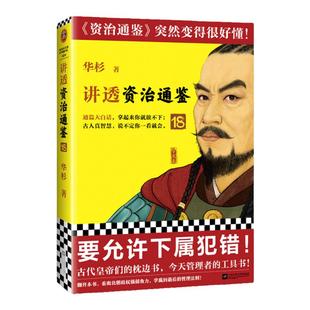 讲透资治通鉴18 要允许下属犯错 华杉 解读版资治通鉴 古代皇帝的枕边书今天管理者的工具书 通篇大白话 东西魏南梁 读客官方 正版
