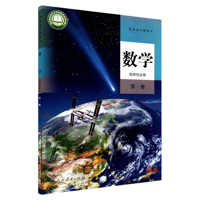 高中数学选择性必修第一册人教A版高中课本教材新华书店直发普通高中教科书数学课本选修一全新人民教育出版社新华书店正版书籍