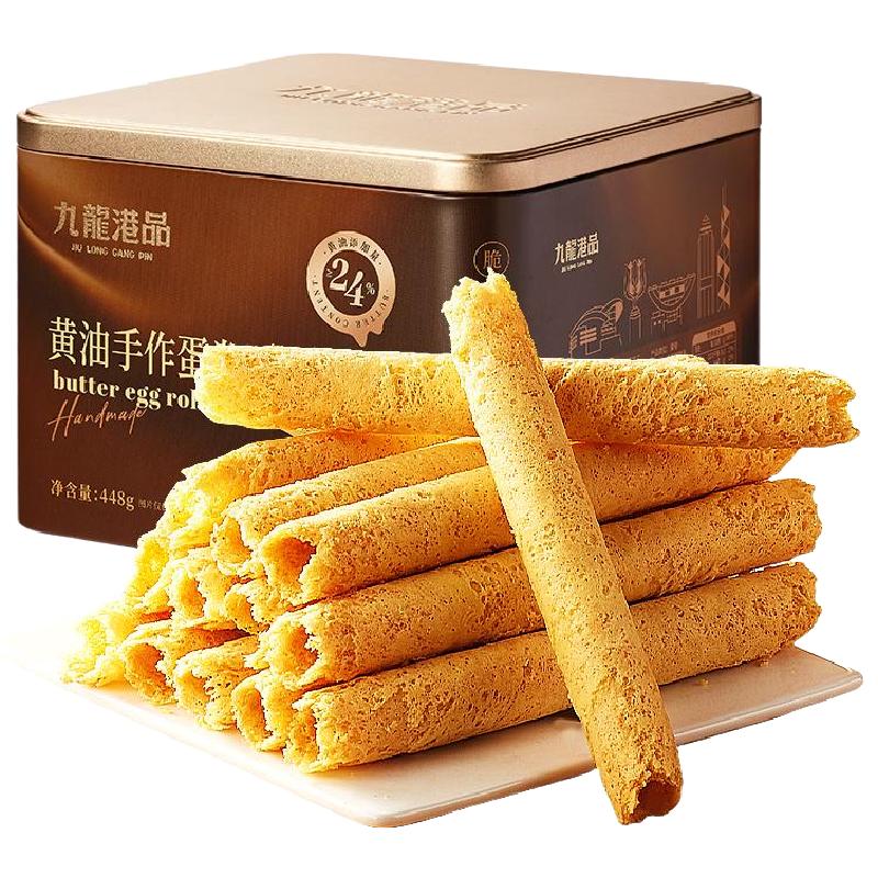 九龙港品无水黄油蛋卷448g香港特产手工鸡蛋卷饼干零食礼盒伴手礼