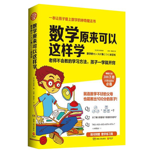 数学原来可以这样学【赠练习簿】小学生数学让孩子爱上数学神奇魔法书 数学真好玩趣味数学分析培优小学趣味数学思维训练正版书籍