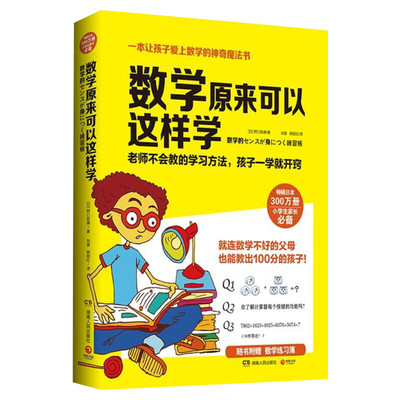 数学原来可以这样学【赠练习簿】