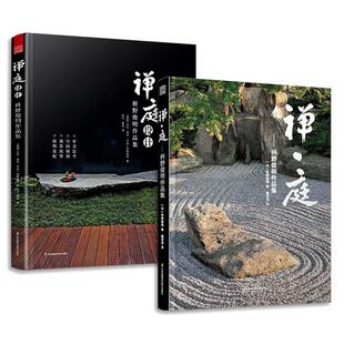 套装2册 禅庭设计枡野俊明大师作品精装典藏 枯山水园林景观设计参考书籍经典案例解析禅意庭院庭园景色赏析造园法则和风作庭记