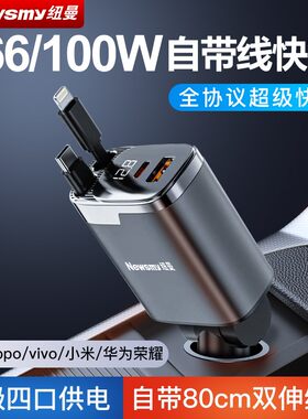 纽曼车载充电器超级快充全协议伸缩线多功能一拖三点烟器转换插头