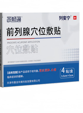 列安宁前列腺贴扎西拉姆疏畅通穴位贴敷藏族官方旗舰店男士热敷贴