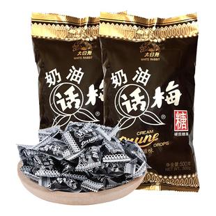 冠生园大白兔奶油话梅糖散装500g 天山奶油话梅糖 酸甜糖果喜糖