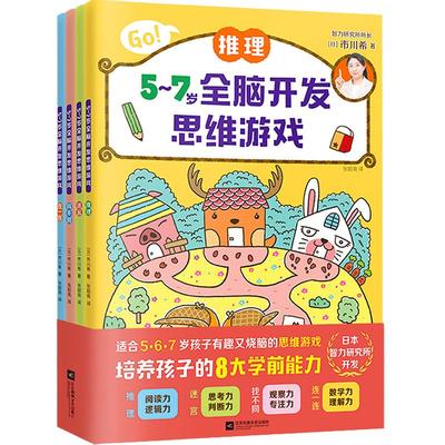 当当网正版童书 5-7岁全脑开发思维游戏全套4册 推理迷宫找不同连一连培养8大学前能力