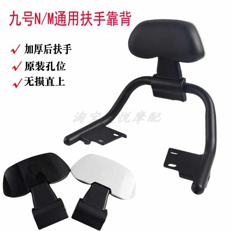 适用九号电动车后扶手靠背M85C/M95C/N70C/N85C通用腰靠垫拉手