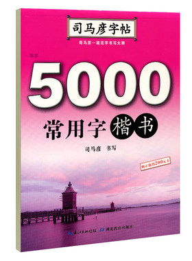 司马彦字帖 5000常用字楷书硬笔书法字帖楷书正楷练字帖钢笔临摹楷体字帖练字成年男初高中生大学生专用女生字体漂亮大气成人写字