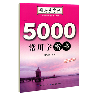 司马彦字帖 5000常用字楷书硬笔书法字帖楷书正楷练字帖钢笔临摹楷体字帖练字成年男初高中生大学生专用女生字体漂亮大气成人写字