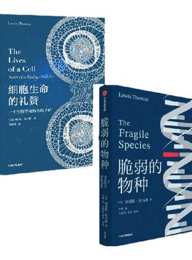 细胞生命的礼赞+脆弱的物种