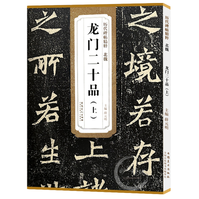 历代碑帖精粹北魏龙门二十品