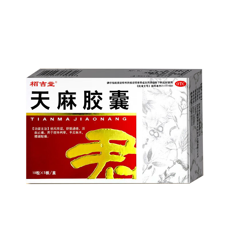 天麻胶囊治疗手脚麻木特麻疗效药手脚麻木专用药治手脚四肢麻木全