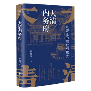 【正版图书】经纬度丛书 大清内务府 从帝王的家奴到鹰犬 袁灿兴 浙江人民出版社 9787213107467