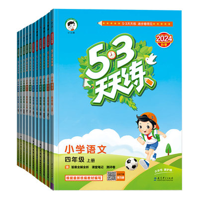 53天天练四年级语数英人教版北师