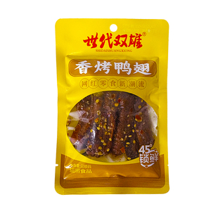世代双雄香烤鸭翅大包湖南特产香辣肉类卤味熟食下酒菜解馋零食