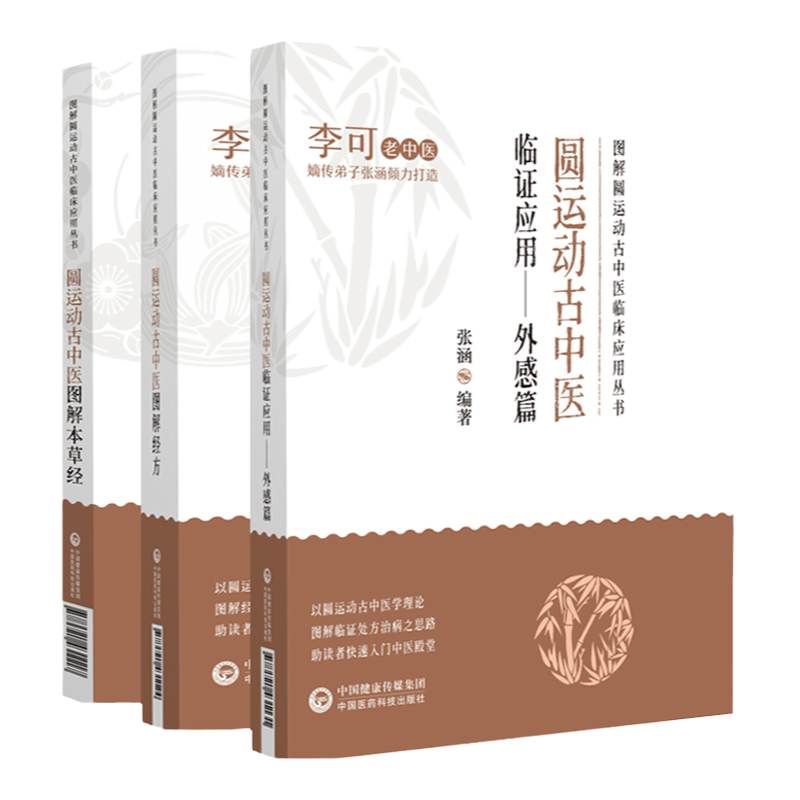 圆运动古中医临证应用3本全套