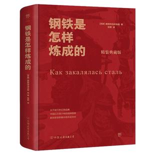 钢铁是怎样炼成的精装经典中小学生书目中八年级下册阅读经典读物完整无删减版译本世界名著文学小说初中生畅销书正版书籍创美工厂