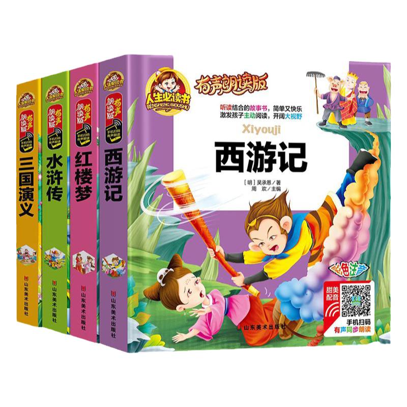 四大名著全套4册小学生有声朗读版一二三年级注音版西游记/红楼梦/三国演义/水浒传四大名著青少版彩图亲子共读世界名著