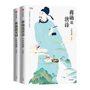 蒋勋说唐诗+蒋勋说宋词 青少年彩绘版 语文 语言之美 中小学古诗词启蒙读物 中国文学之美现代文学中国古诗词文学诗歌词曲推荐