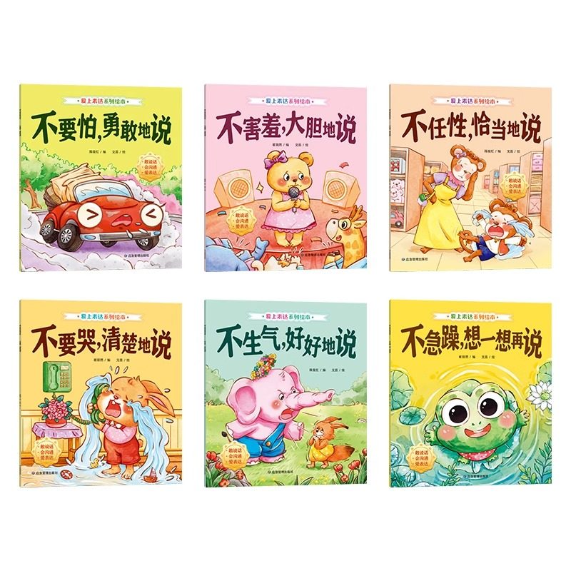 全6册点亮孩子沟通之光爱上表达系列绘本（音频伴读）有声版2-6岁睡前故事亲子阅读儿童情绪情商管理幼儿早教启蒙故事书语言表达