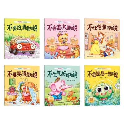 全6册点亮孩子沟通之光爱上表达系列绘本（音频伴读）有声版2-6岁睡前故事亲子阅读儿童情绪情商管理幼儿早教启蒙故事书语言表达