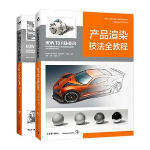 产品概念手绘教程+产品渲染技法全教程 中文版 2本套装 How To Draw和How To Render 工业产品外观模型设计书籍 1000分钟教学视频