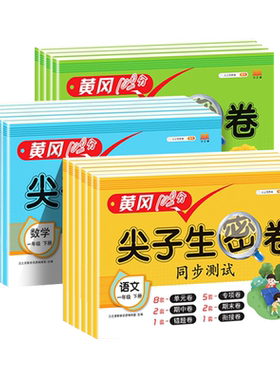 2026新版尖子生密卷一年级二年级三四五六年级上册下册语数英小学测试卷全套人教版专项训练同步练习册单元期末卷黄冈100分冲刺卷