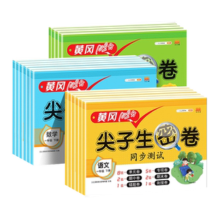 2026新版尖子生密卷一年级二年级三四五六年级上册下册语数英小学测试卷全套人教版专项训练同步练习册单元期末卷黄冈100分冲刺卷