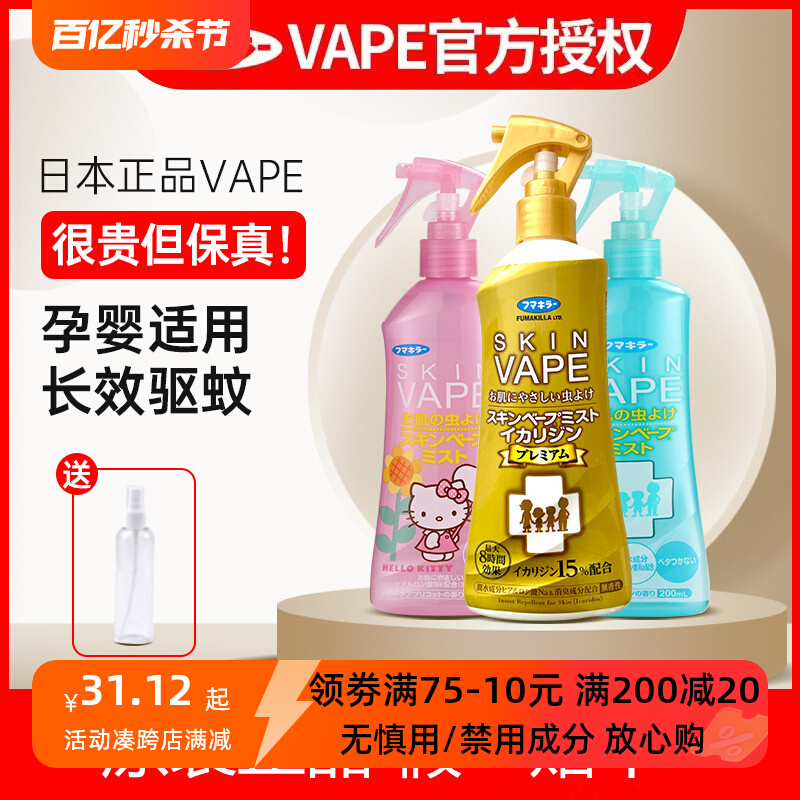 日本未来VAPE驱蚊水防蚊驱蚊喷雾宝宝防蚊液婴儿童防蚊虫户外专用