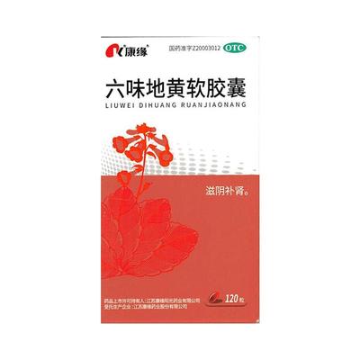 【康缘】六味地黄软胶囊0.38g*120粒*1瓶/盒腰膝酸软盗汗头晕耳鸣遗精滋阴补肾