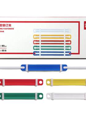 得力5548塑料装订夹彩色打孔夹