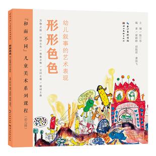 和而不同 儿童美术系列课程 综合创意美术美育教育丛书创意美术教学 经典手工艺术素描美术老师用书 以素为美 得心应手 我行我素