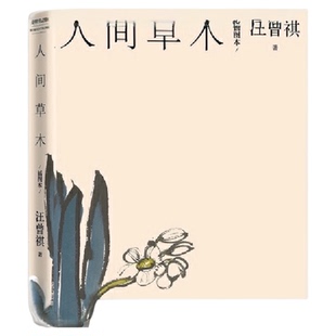人间草木插图本汪曾祺典藏文集全套人民文学出版史新华书店