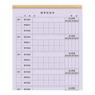 语文错字记录本艾宾浩斯积累错别字整理登记本错题本预习本生字本错误汉字就正本纠错题小学生一二三四五年级