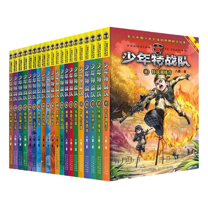 少年特战队全套24册作家八路阳刚文学新作，特种兵学校前传，培养勇敢智慧有担当的阳刚少年，爱国主义教育主题图书，助力强军梦！