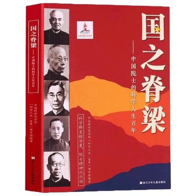 国之脊梁 中国院士的科学人生百年 钱学森华罗庚李四光钱三强茅以升程开甲院士传记40位中国科学院各学科院士故事合集正版文学书籍