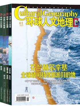 环球人文地理2026年1-7月/订阅