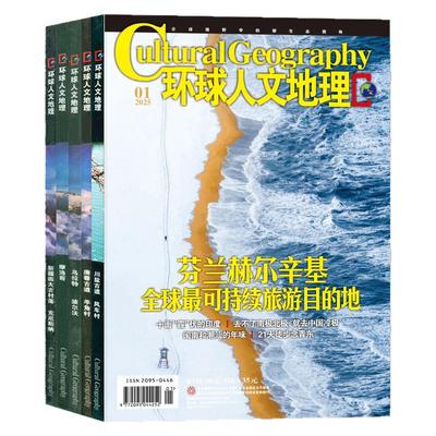 环球人文地理2026年1月/全年订阅