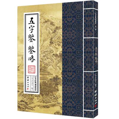 五字鉴中华经典诵读教材国学