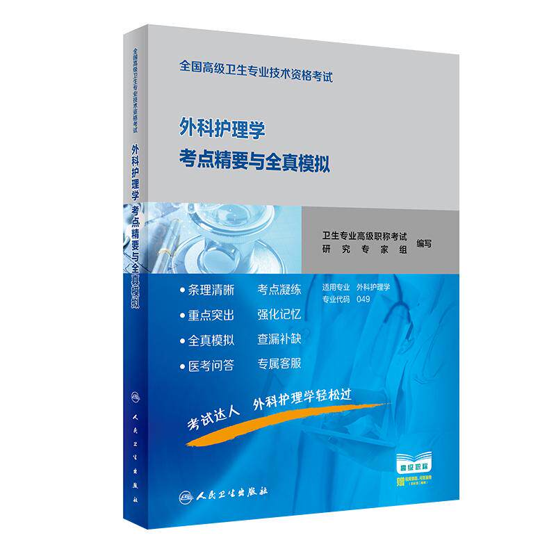 外科护理学考点精要全真模拟全国高级卫生专业技术资格考试历年真题内科护理副主任护师正高副高级职称2026年护理学副高人卫版教材
