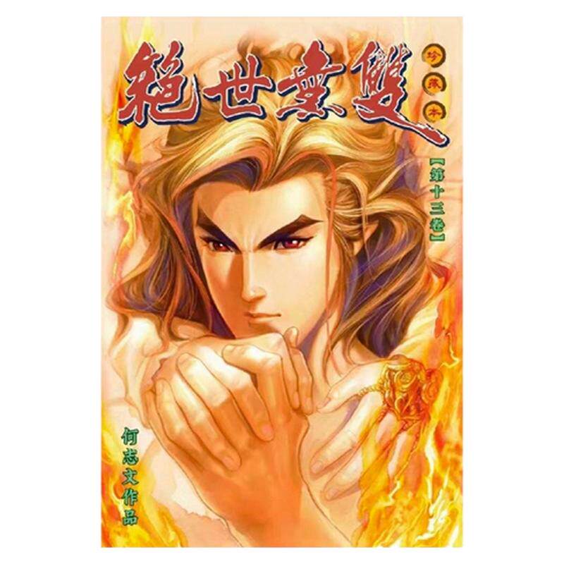 绝世无双珍藏本13/世纪少年