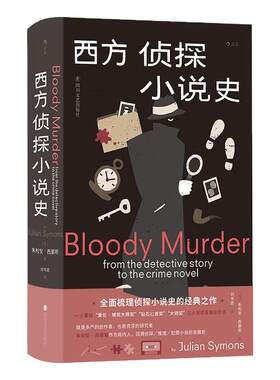 西方侦探小说史后浪正版