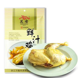 浙江老字号万隆鲜汁鸡杭州特产熟食小吃老母鸡肉下酒饭凉菜380g