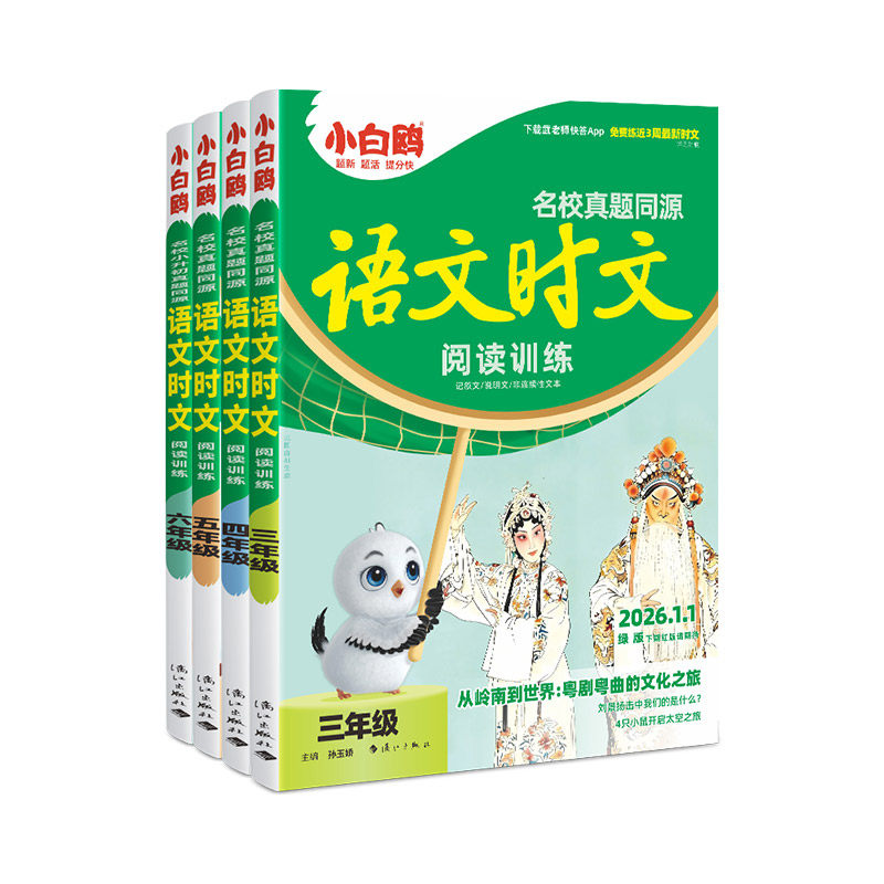 2026小白鸥真题同源语文时文小学阅读理解答题技巧满分作文精讲精练同步阅读理解专项训练三四五六年级语文阅读万唯小白鸥