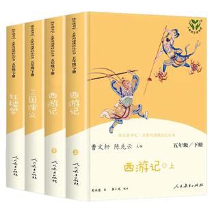 人教版西游记四大名著五年级课外阅读书籍上下册必读水浒传三国演义红楼梦快乐读书吧老师推荐中小学生课外阅读书籍人民教育出版社
