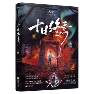 十日终焉9入梦8因果实体书全套正版小说13册7极道生肖6白羊第10册完结番外杀虫队队员著迷城囚笼番茄畅销书爆款悬疑脑洞推理无限流