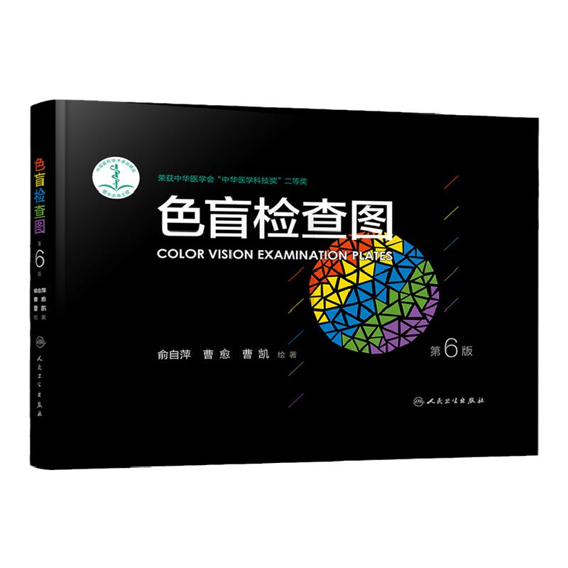 色盲检查图 第6六版俞自萍色弱检测图色觉驾照驾驶证测色盲图测试图册本图谱辨色医院体检色卡书全套红绿驾考书籍训练57五七人卫版